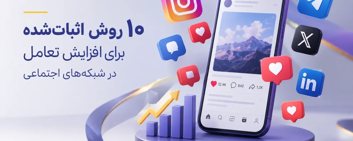 ۱۰ روش اثبات‌شده برای افزایش تعامل در شبکه‌های اجتماعی