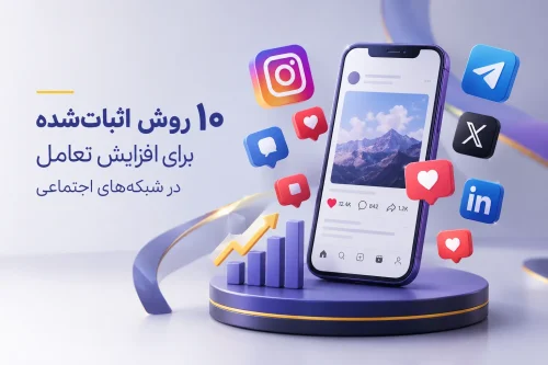 ۱۰ روش اثبات‌شده برای افزایش تعامل در شبکه‌های اجتماعی